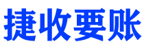 福安债务追讨催收公司